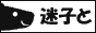 迷子と保護フェレ情報板